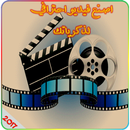 تحويل الصور الى فيديو مع الموسيقى_صنع فيديو لصور APK