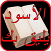 رواية الاسود يليق بك بدون نت APK
