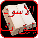 APK رواية الاسود يليق بك بدون نت