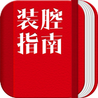 装腔指南 иконка