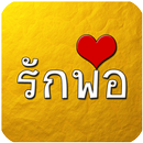 คำคม รักพ่อ aplikacja