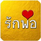 คำคม รักพ่อ-icoon