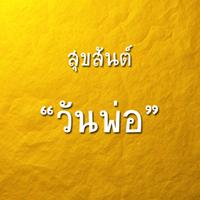 คำคม รักพ่อ پوسٹر