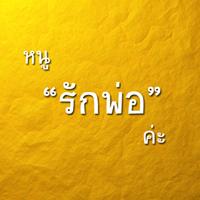 คำคม รักพ่อ تصوير الشاشة 2