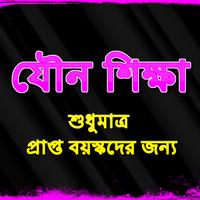 Poster Bangla SEX Education যৌন শিক্ষা