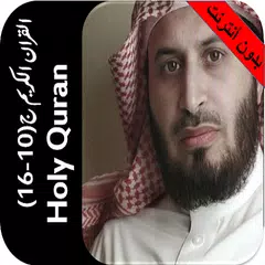 قران بدون نت الغامدي جزء 10-16
