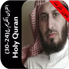 قران بدون نت الغامدي جزء24-30