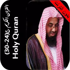 القران بدون نت الشريم جزء24-30 APK Herunterladen