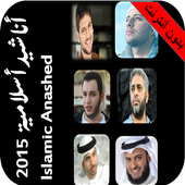 بدون نت اناشيد اسلامية 2015 HD ikona