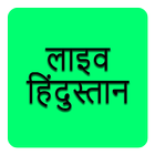 Live Hindustan Hindi News-icoon