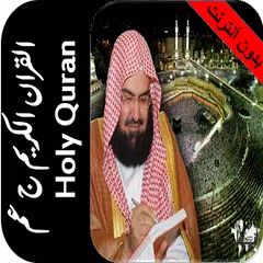 القران بدون نت السديس جزء عم