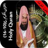 القران بدون نت السديس جزء10-16
