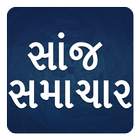 Sanj Samachar Gujarati Newspaper icône