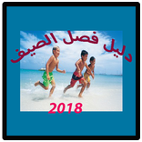 دليل فصل الصيف و العطلة الصيفية 2018