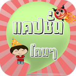 แคปชั่นโดนๆ อ่อยๆ คิดถึง กวนๆ