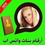 أرقام بنات واتسب2018