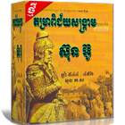 តម្រាពិជ័យសង្រ្គាម ស៊ុនអ៊ូ icône