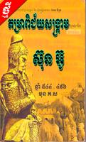 តម្រាពិជ័យសង្រ្គាម ស៊ុនអ៊ូ capture d'écran 1