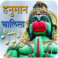 Hanuman Chalisa Audio & Lyrics APK 下載