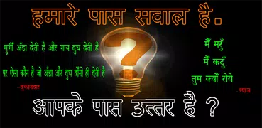 Paheliyan in Hindi with Answer