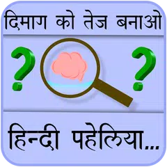 Paheliyan in Hindi with Answer APK Herunterladen