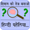Paheliyan in Hindi with Answer