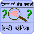 Paheliyan in Hindi with Answer Zeichen