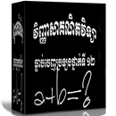 វិញ្ញាសាគណិតវិទ្យាធ្លាប់ចេញប្រឡងថ្នាក់ទី ១២ APK