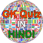 GK in Hindi offline - GK Quiz icône