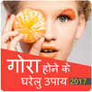 Gora Hone Ke Gharelu Upay APK