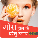 Gora Hone Ke Gharelu Upay