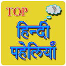 Paheli in Hindi with answer - हिन्दी पहेलियाँ APK