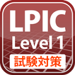 LPIC レベル1試験対策Free