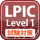 LPIC レベル1試験対策Free আইকন