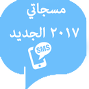 مسجاتي 2017 - الجديد APK