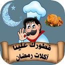 أكلات رمضان 2017 الجديد APK