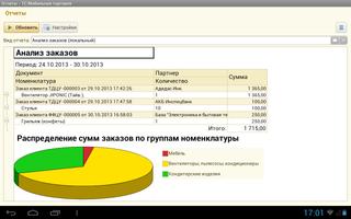 1С:Мобильная торговля スクリーンショット 2