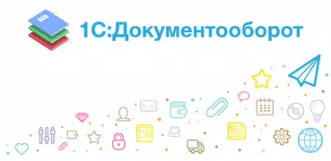 1С:Документооборот 2.1