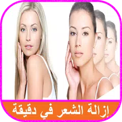 ازالة شعر الوجه نهائيا افضل 14 طريقه APK Herunterladen