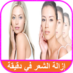 ازالة شعر الوجه نهائيا افضل 14 طريقه