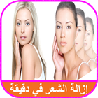 ازالة شعر الوجه نهائيا افضل 14 طريقه icône