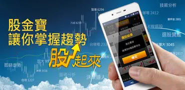 股金寶：最強股市選股看盤軟體，隨時掌握股票投資先機