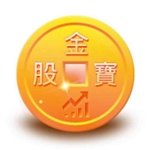 股金寶：最強股市選股看盤軟體，隨時掌握股票投資先機