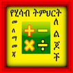 Kids Ethiopian Math Practice