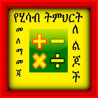 Kids Ethiopian Math Practice icon