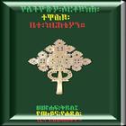 Ethiopian Orthodox Bible icône