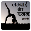 Lambai and Vajan kaise badhai APK