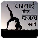 Lambai and Vajan kaise badhai APK