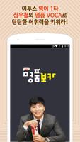 NEW 명품보카(16개정)-수능어휘영단어 Affiche