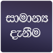 General Knowledge in Sinhala (for exams)